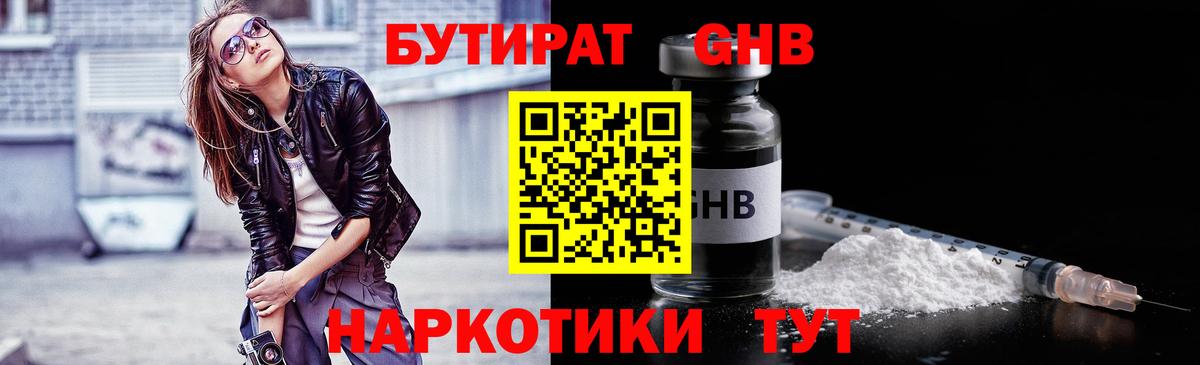 БУТИРАТ GHB  Бутират  Ноябрьск  Вход с VPN 